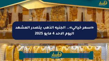 «سعر خيالي».. الجنيه الذهب يتصدر المشهد اليوم الأحد 4 مايو 2025